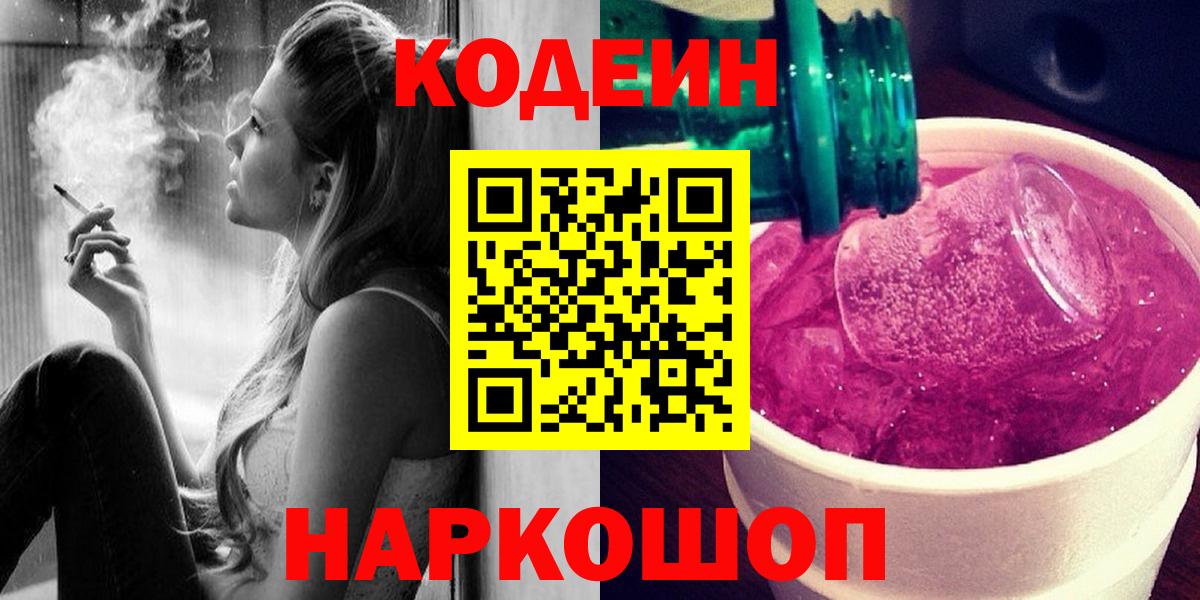 Codein Purple Drank  Вход с VPN  Нижний Новгород  Кодеиновый сироп Lean напиток Lean (лин) 